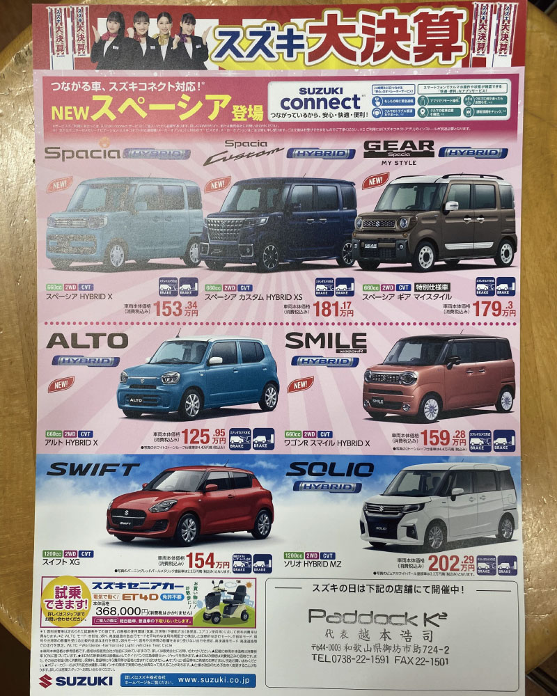 スズキ初売り