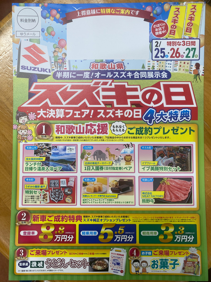 大決算フェア！スズキの日